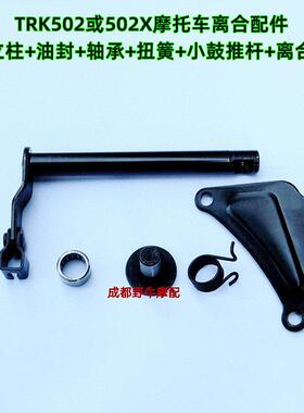TRK502X摩托车离合摇臂立柱：油封+轴承+弹簧+小鼓推杆+离合线夹