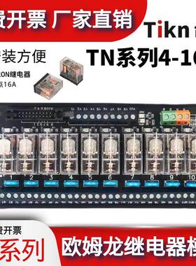 TIKN台控4-16路欧姆龙继电器TK0411 TK0811 1211中间继电器1开1闭