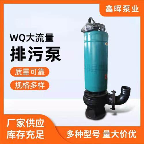 WQ大流量无堵塞潜污泵无堵塞大流量