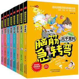 脑筋急转弯全8册彩图版 益智游戏逻辑思维训练儿童左右脑全脑智力开发开发二三四五年级小学生课外阅读书籍全脑智力开发爆笑漫画书