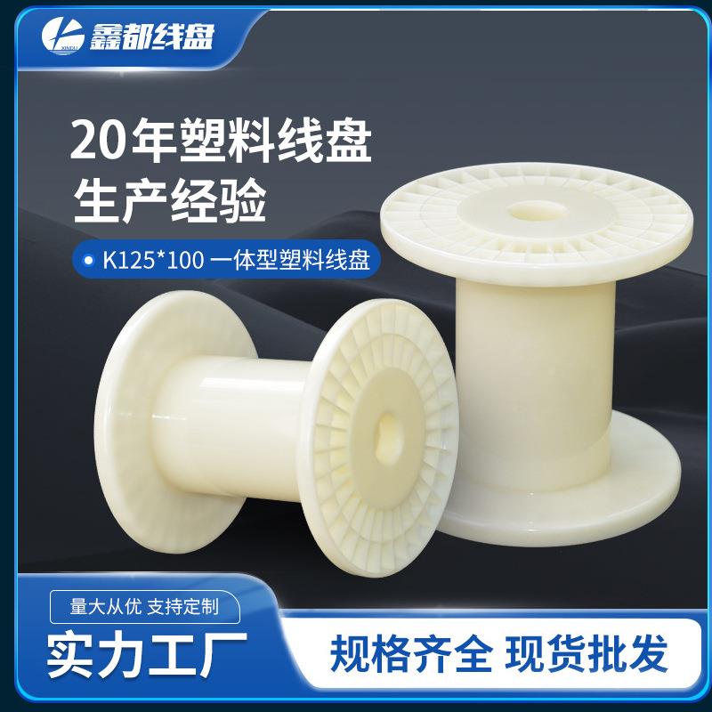 厂家供应线盘线轴PC125全新ABS一体型塑料绕线盘工字轮卷线盘