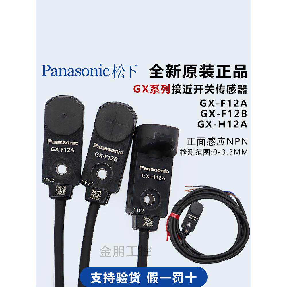 原装松下Panasonic接近开关传感器GX-F12A F12B H12A正面感应NPN