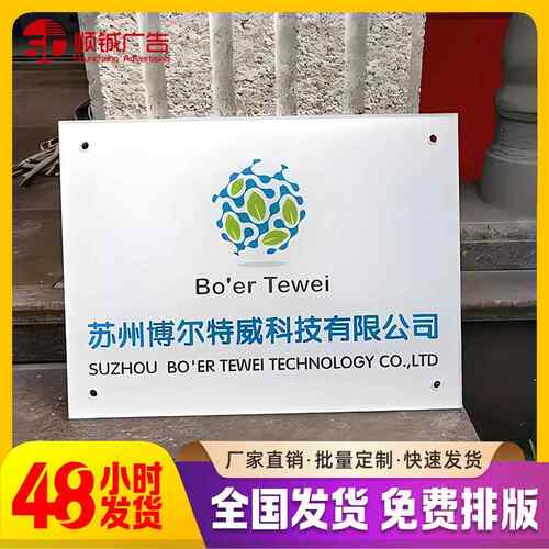 亚克力广告牌展示牌办公室门头铭牌制作牌匾公司门牌
