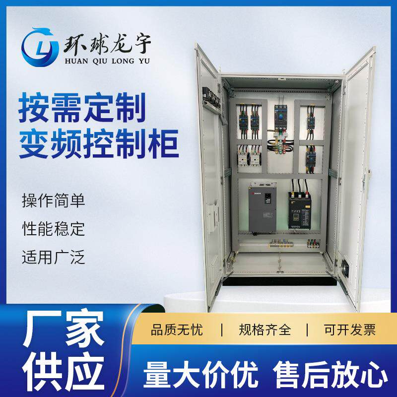 变频控制柜成套风机水泵变频柜恒压供水控制柜plc变频控制柜现货