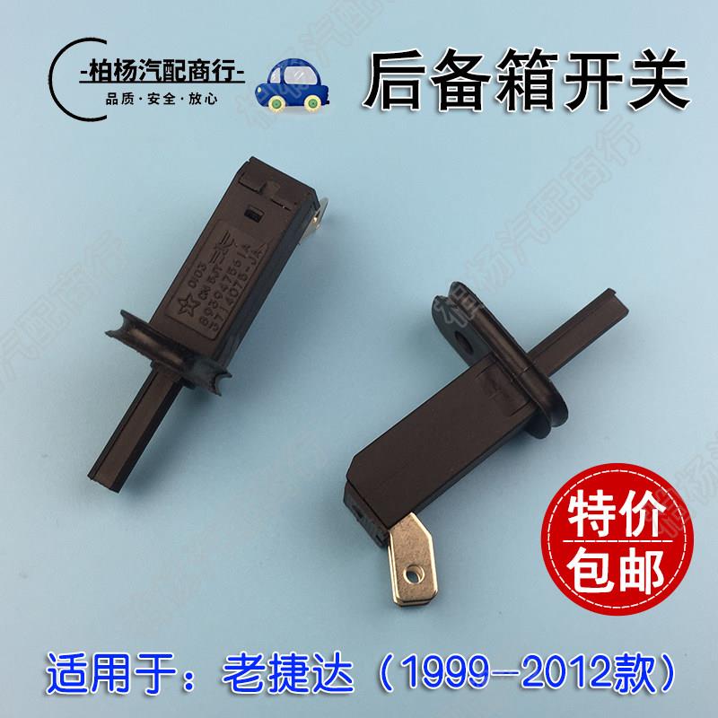 适配老捷达王03尾箱后门开关后备箱照明行李箱灯开关08伙伴10前卫