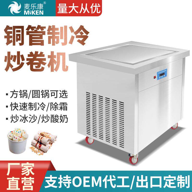 麦乐康商用炒卷机全自动炒冰淇淋机泰式炒酸奶机厚切炒雪糕机