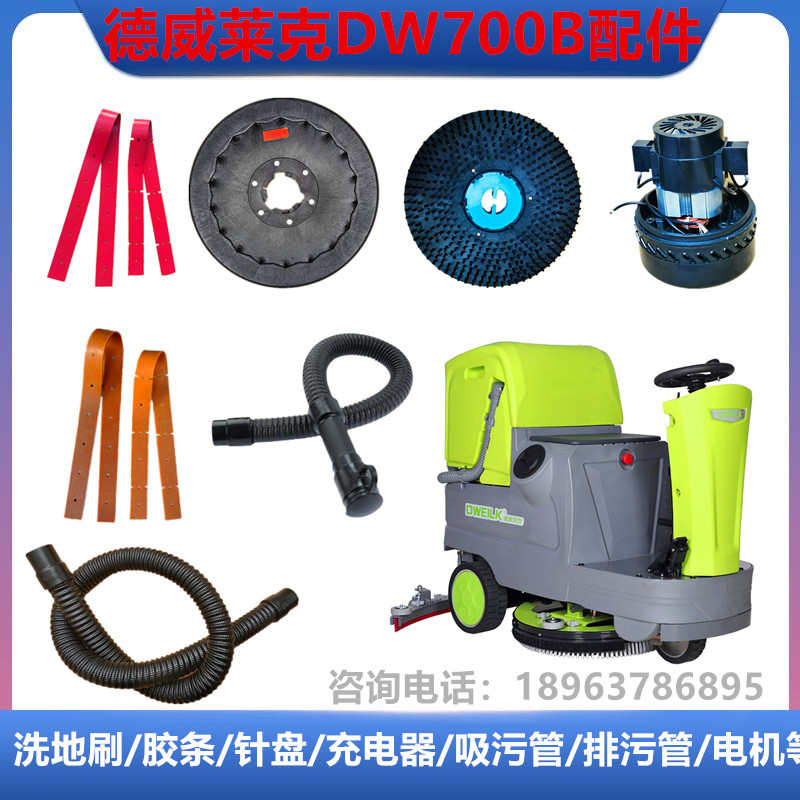 DW700B洗地机配件吸水胶条吸水管排污管毛刷盘刮皮电机轮子充电器