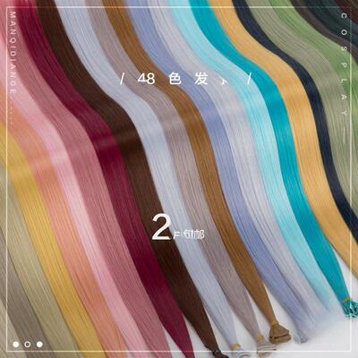 曼柒殿阁自制cos假发片BJD娃发料挑染加长彩色发片发排48色长60cm