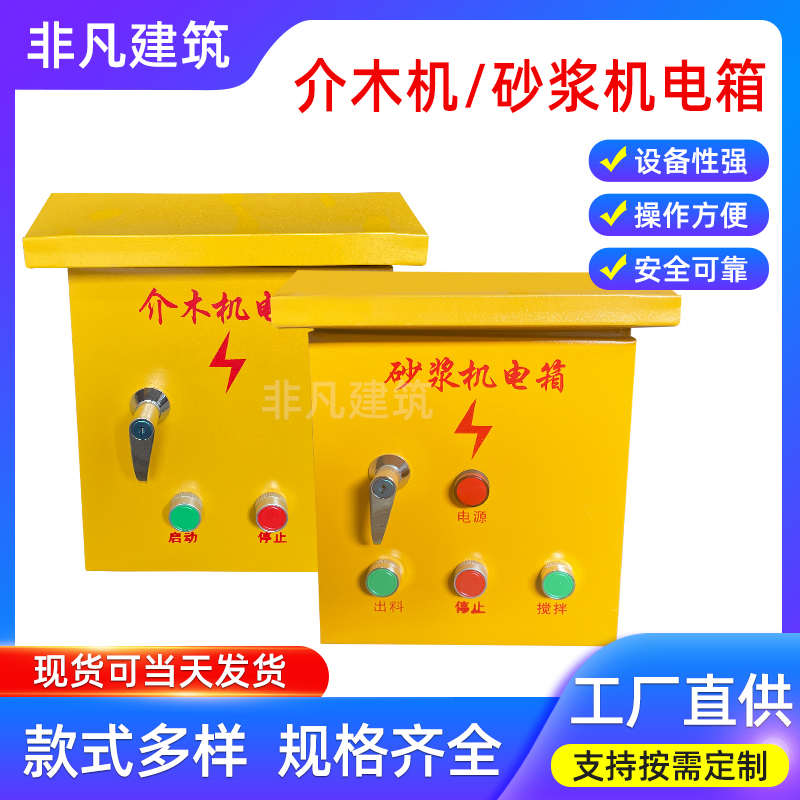 砂浆机电箱工地建筑机械小型搅拌机控制箱台锯介木机电箱控制电箱