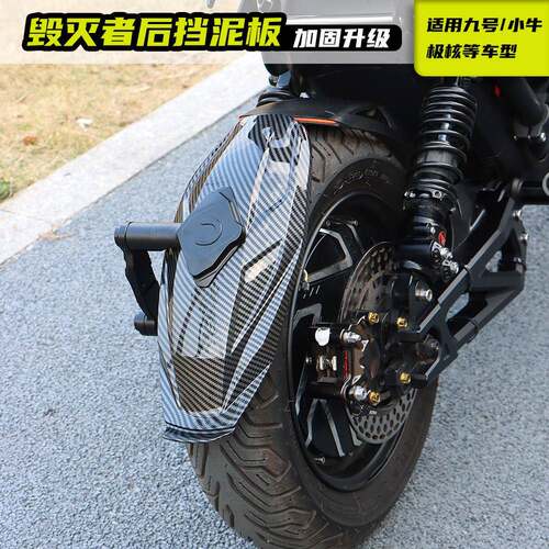 适用九号Mz m95c+E小牛NXT极核AE4 5i毁灭者后挡泥板改装后盾支架