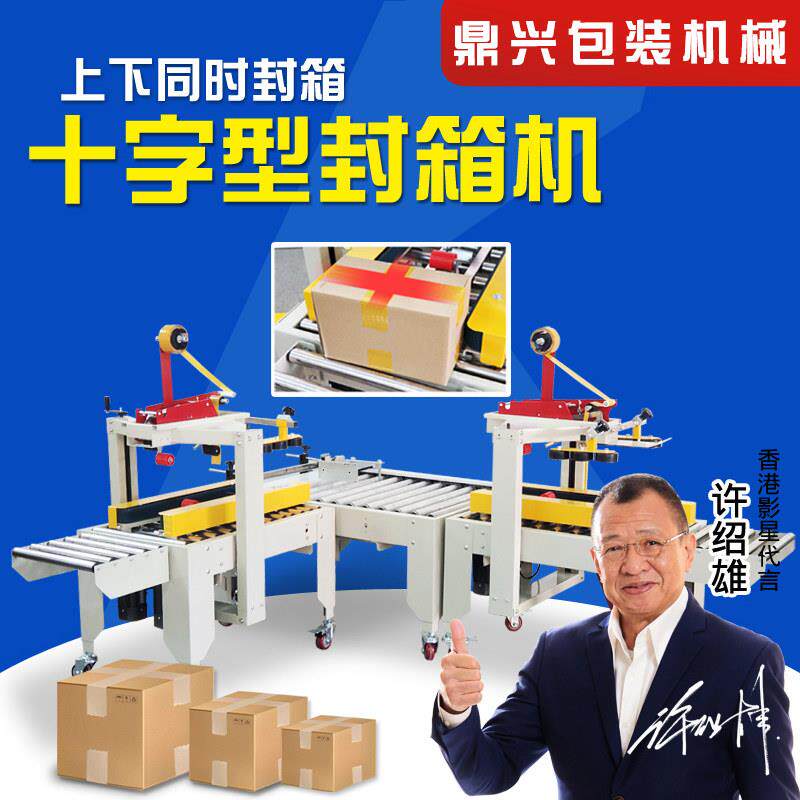 鼎兴 厂家直销十字型封箱机 全自动胶带封箱机 快递打包机电商封