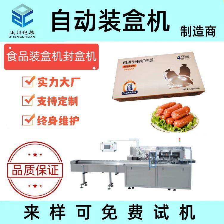 冷冻速食热狗香肠装盒机 肉肠封盒设备 冷冻烤肠食品纸盒包装机