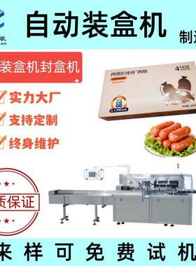 冷冻速食热狗香肠装盒机肉肠封盒设备冷冻烤肠食品纸盒包装机
