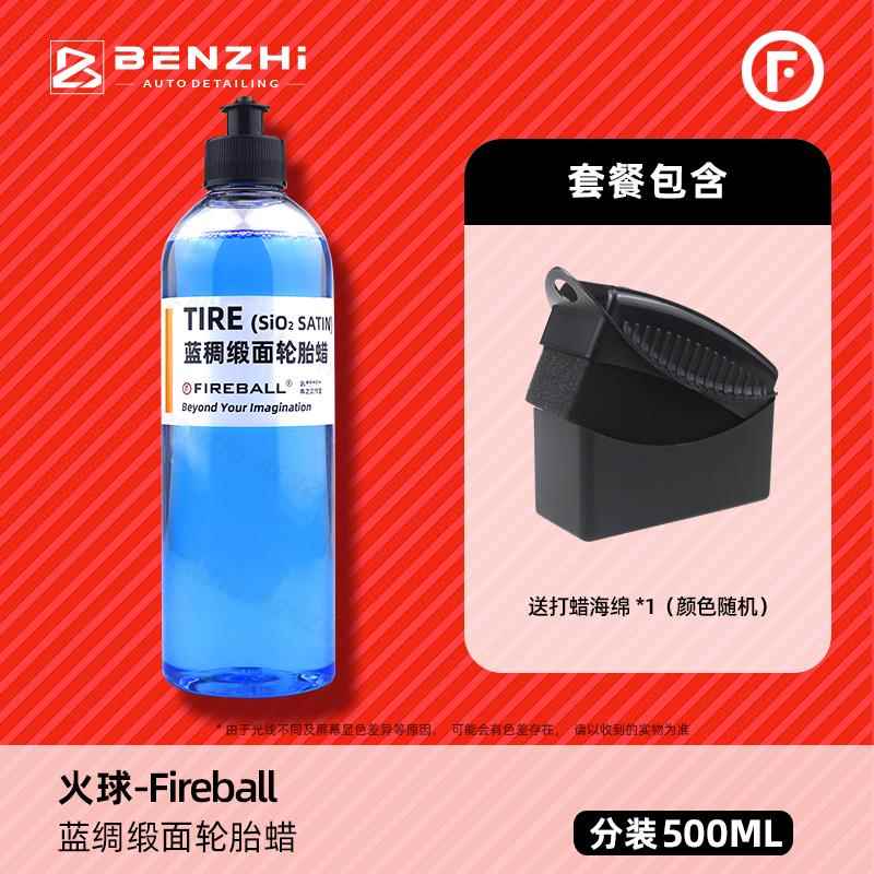 FIREBALL Tire Sio2 Satin火球蓝稠缎面轮胎蜡上光疏水抗污自然