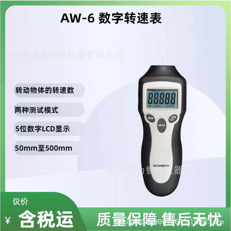 数字转速表 转动物体的转速数 AW-6 转速模式 计数模式