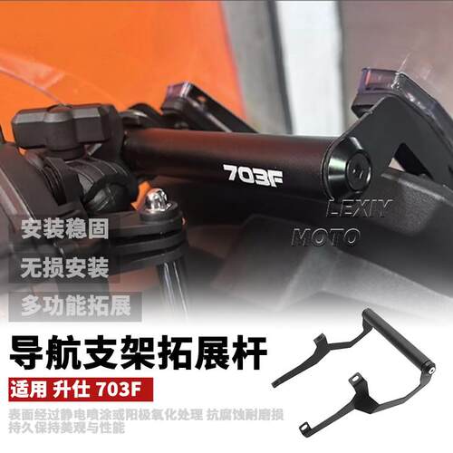 适用升仕ZONTES 703F 改装件手机导航支架杆多功能车头拓展杆车架
