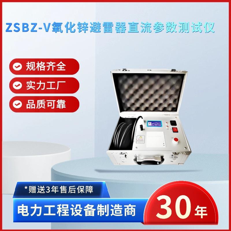 电力ZSBZ-V氧化锌避雷器直流参数测试仪避雷器直流参数测试仪