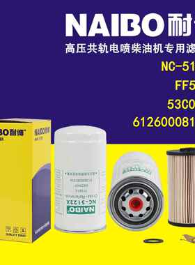 NC-5122X柴滤 '612600081334 FF5485 FF5622 R010036