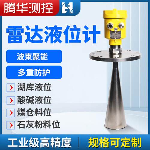 智能高频雷达液位计喇叭口导波料位计化工河道水位计雷达物位计