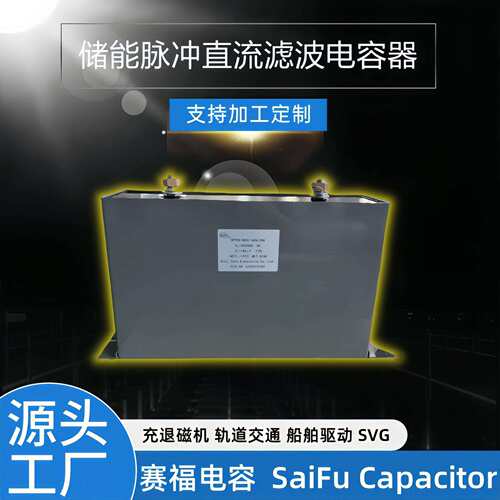 SaiFu油浸高压充磁机2500VDC1000UF设备电容能量存储高压脉冲电容