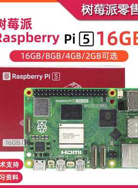 树莓派5代 5B/4B开发板 Raspberry Pi 5 8GB主板Python编程AI套件