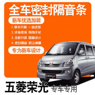五菱荣光 加长版 2021款 饰 专用隔音密封条全车门防尘改装 配件装