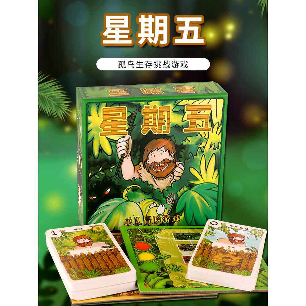 星期五单人冒险生存益智鲁滨逊漂流记荒岛求生策略桌游卡牌中文版