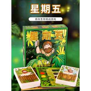 星期五单人冒险生存益智鲁滨逊漂流记荒岛求生策略桌游卡牌中文版