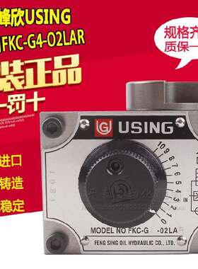 台湾峰欣USING压力补偿调速阀流量阀FKC-G4-02LAR/02LA/AL/AR/B