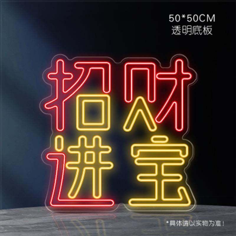 新年霓虹灯福字装饰彩灯家用过年春节挂饰造型灯酒吧餐厅发光字