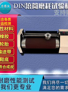 力搏仕DIN耐磨耗试验机皮革塑料旋转辊筒磨损机橡胶耐磨测试仪器