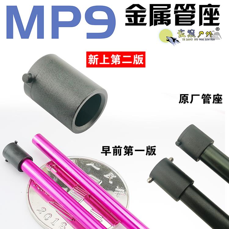 第二版 乐辉MP9金属内管座 改长内管三通软蛋玩具配件 外9.5内7.3