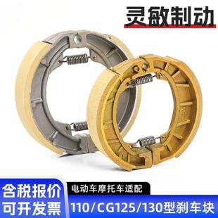 摩托车GS125刹车块鼓刹电动车110/130刹车蹄块刹车皮CG125刹车片