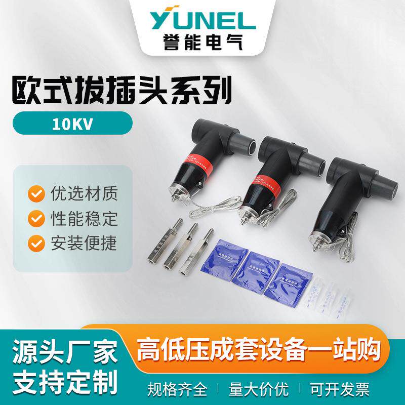欧式拔插头系列分支箱前后T型插拔头环网柜箱变肘型电缆接头20-35