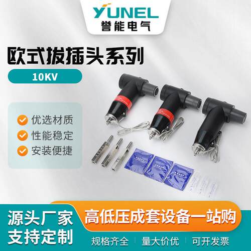 欧式拔插头系列分支箱前后T型插拔头环网柜箱变肘型电缆接头20-35