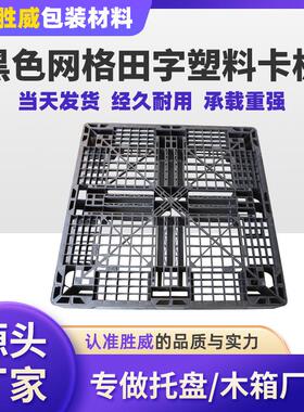 东莞黑色塑料卡板网格垫板田字防静电塑胶卡板叉车塑料托盘供