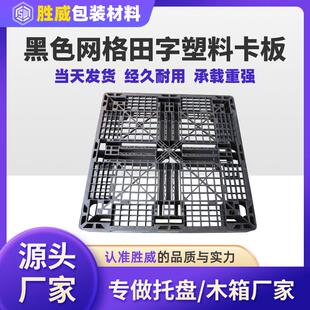 东莞黑色塑料卡板网格垫板田字防静电塑胶卡板叉车塑料托盘厂家供