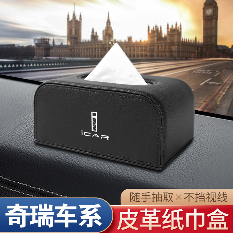 适用奇瑞iCAR03新能源icr03icon03iCARCT座椅背扶手箱车载纸巾盒