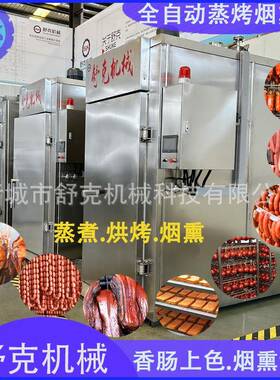 500型全自动老火腿烟熏炉腱子肉火腿蒸烤烟熏一体炉木屑熏烤炉