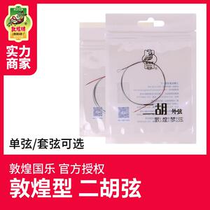 敦煌二胡弦敦煌型二胡弦 内外弦 二胡套弦 乐器配件