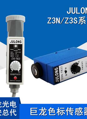 巨龙Z3N-T22 Z3S-TB22 色标传感器 JULONG/制袋机电眼/纠偏光电RG