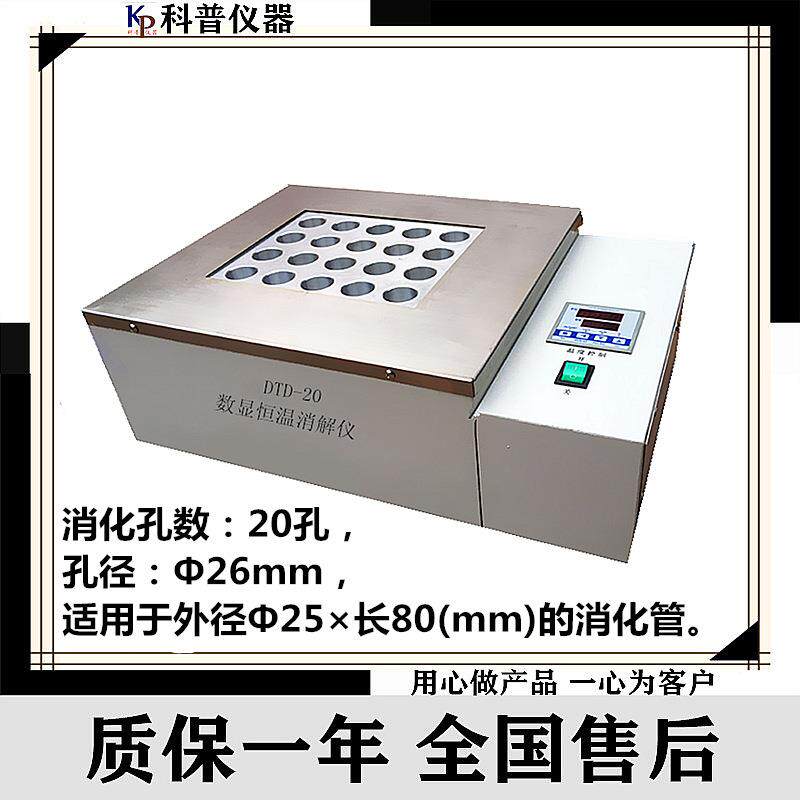 科普DTD-20孔数字恒温消解仪外径25mm数显金属浴仪智能