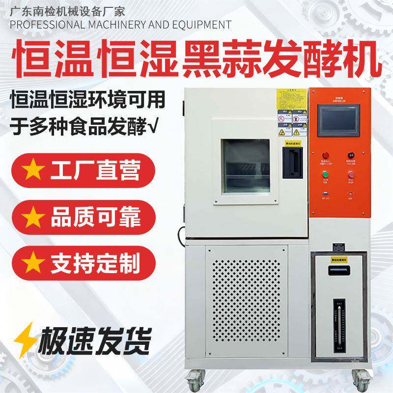 黑蒜发酵机全自动智能型黑蒜发酵箱红茶酸奶发酵机加工设备厂家