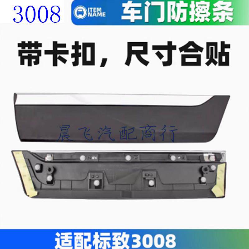 适用标致3008车门防撞条 3008改装车门防撞条 车门装饰亮条新款