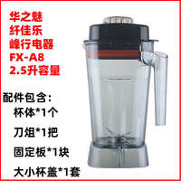 炎帝纖家樂 華之魅A8破壁機(jī)配件快易103豆?jié){料理機(jī)杯組大杯杯子桶