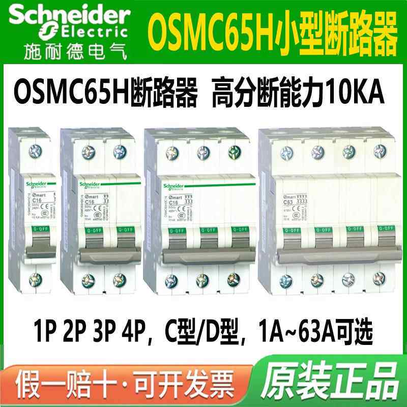 施耐德断路器OSMC65H空气开关C型D型1P2P3P4P1a4a6a10a32A50A63A
