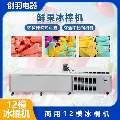 哇噢纯手工牛奶冰棒水果冰棍巧克力冰糕生产设备 商用十二模冰棍