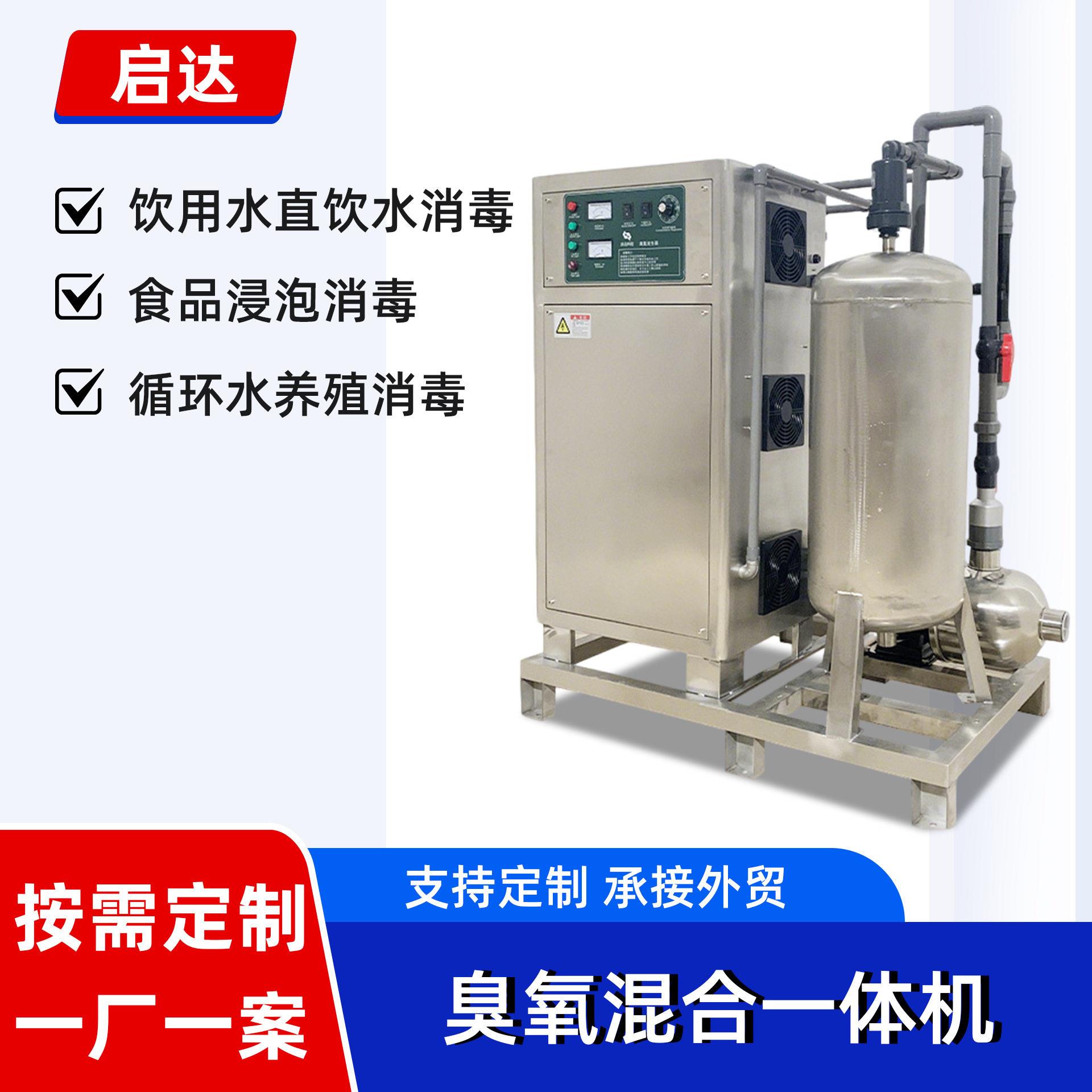 臭氧混合一体机食品消毒浓度臭氧水机蔬菜清洗水处理臭氧发生器