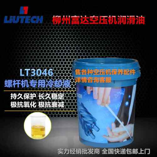 柳州富达螺杆式空压机油LT3046空气压缩机专用润滑油冷却液剂20L