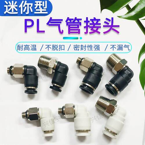 迷你L型弯头气管气动接头PL3-M5C/PL4-M5C/6-M5C/4-01C/6-01C黑白